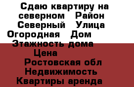 Сдаю квартиру на северном › Район ­ Северный › Улица ­ Огородная › Дом ­ 84/2 › Этажность дома ­ 10 › Цена ­ 13 000 - Ростовская обл. Недвижимость » Квартиры аренда   